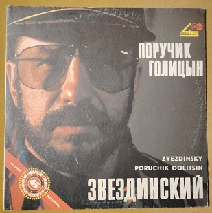 Звездинский. Поручик Голицын