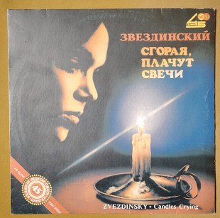 Звездинский. Сгорая, плачут свечи