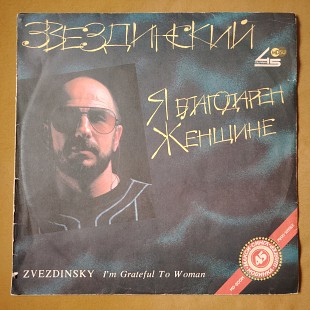 Звездинский. Я благодарен женщине