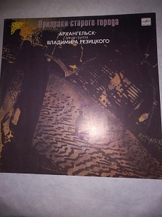 "Архангельск" Джаз-Группа Владимира Резицкого - Призраки Старого Города