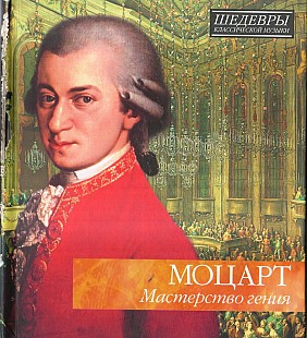 Моцарт 2011 – Мастерство Гения (Ukr.)