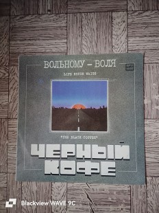 Черный кофе-Вольному-воля.