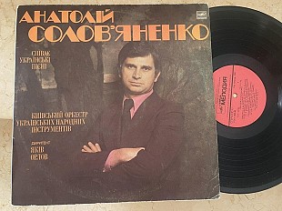 Анатолій Солов'яненко - Анатолий Соловьяненко - Співає Українські Пісні LP Київський Оркестр Українс