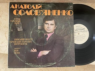 Анатолій Солов'яненко - Анатолий Соловьяненко - Співає Українські Пісні LP Київський Оркестр Українс