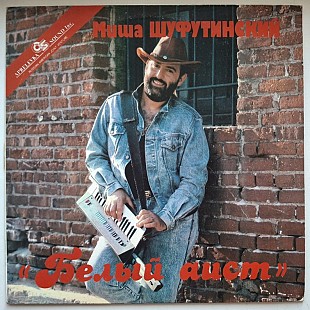 Михаил Шуфутинский - Белый Аист - 1987. (LP). 12. Vinyl. Пластинка. Rare.