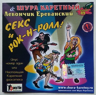 Шура Каретный, Левончик Ереванский – Секс И Рок-Н-Ролл CD