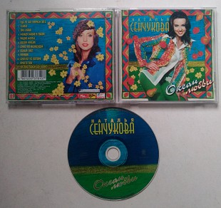 Наталья Сенчукова - Океан Любви CD