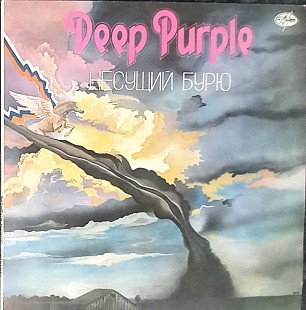 Deep Purple - Несущий Бурю