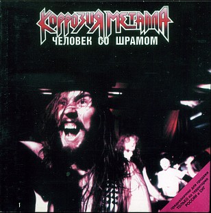 Коррозия Металла – Человек Со Шрамом ( Moroz Records ‎– dMR 21699 CD )