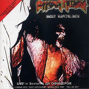 Коррозия Металла – Nicht Kapituliren ( Moroz Records – dMR 21499 CD )
