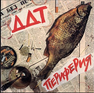 ДДТ - Периферия