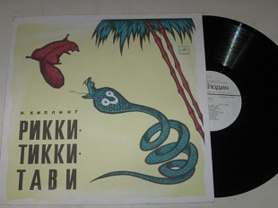 Пластинка Р. Киплинг - РИККИ-ТИККИ-ТАВИ / Шиловский, Зимин, Горюнова, Ефремова, ансамбль Корнеева