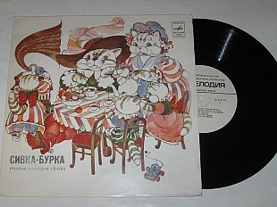 Пластинка Русская сказка - СИВКА-БУРКА / Литвинов, Невинный, Ансамбль п/у А. Корнеева (1981) Ех