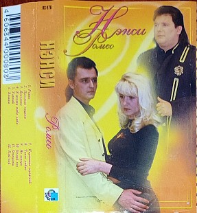 Нэнси – Ромео