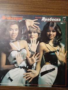 Ансамбль Арабеска (Arabesque)