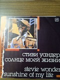 Стиви Уандер (Stevie Wonder) – Солнце моей жизни (Sunshine of my life)