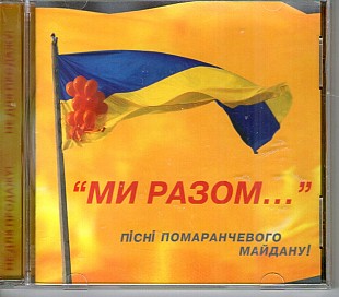 Ми Разом...Пісні Помаранчевого Майдану!