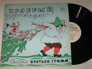 Пластинка Сказка Братьев Гримм ‎– ХРАБРЫЙ ПОРТНЯЖКА / музыка Никольского, Бокарева, Тобиас, Нейд
