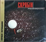 СКРЯБІН Птахи повернулись •Новий | Digipak• запечатаний / Ліцензія UA