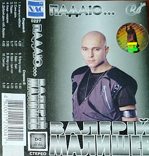 Валерій Малишев – Падаю...
