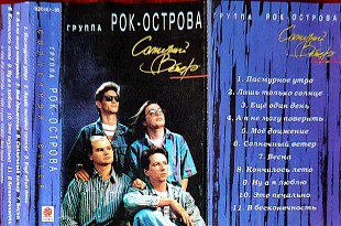 Рок-острова – Солнечный Ветер