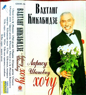 Вахтанг Кикабидзе – Ларису Ивановну Хочу