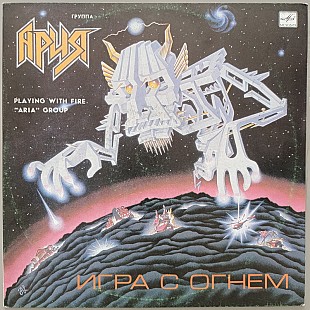 Ария - Игра с огнем