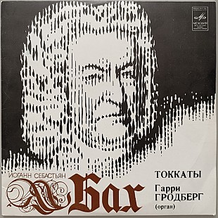 Гарри Гродберг - Иоганн Себастьян Бах Токкаты