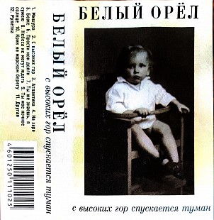 Белый Орел – С Высоких Гор Спускается Туман