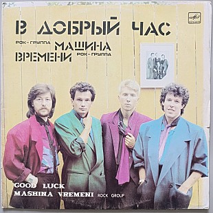Машина Времени - В добрый час