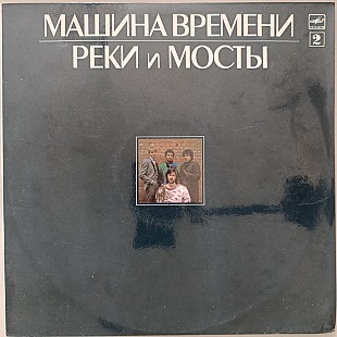 Машина Времени - Реки и мосты № 2
