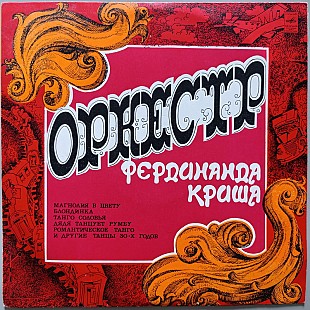 Оркестр Фердинанда Криша