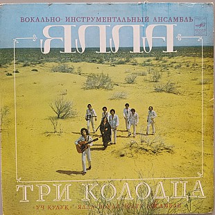 Ялла - Три колодца