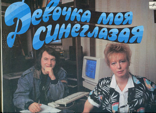 Продам пластинку Девочка Моя Синеглазая – 1989. Песни Виктора Дорохина и Любови Воропаевой