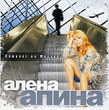 Алена Апина ‎– Самолет На Москву 2007 (Тринадцатый сольный студийный альбом)