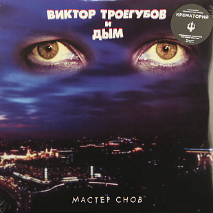 Виктор Троегубов и Дым ‎– Мастер Снов 1996