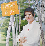Masako Mori - 白樺日記
