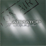 Авиатор ‎– В Эфире 2005 (Первый студийный альбом)