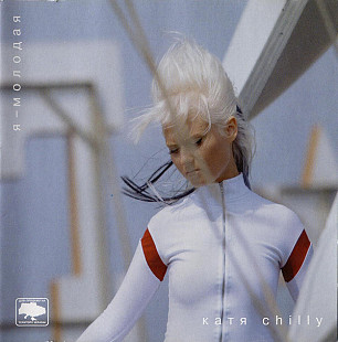 Катя Chilly ‎– Я - Молодая 2006 (Второй студийный альбом)