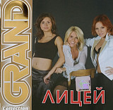 Лицей ‎– Grand Collection 2007 (Сборник)