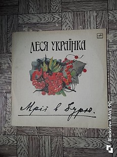 Леся Українка-Мрії в бурю.