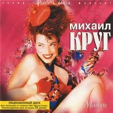 Михаил Круг - Мадам ( Master Sound Records – Л-137-98, Classic Company – Л-137-98 )