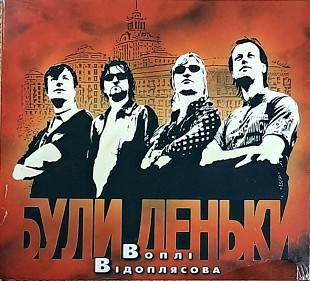 ВОПЛІ ВІДОПЛЯСОВА Були Деньки •Новий | Digipak• запечатаний / Ліцензія UA