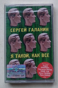 Сергей Галанин – Я Такой, Как Все нова запакована