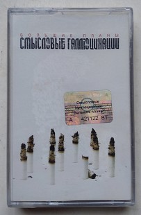Смысловые Галлюцинации – Большие Планы