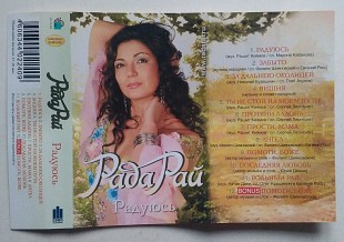 Рада Рай – Радуюсь