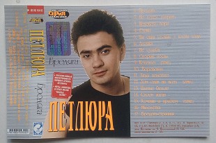 Петлюра – Бродяга