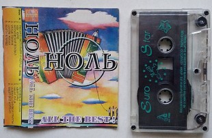 Ноль – All The Best !