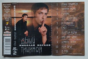 Николай Носков – Дышу Тишиной