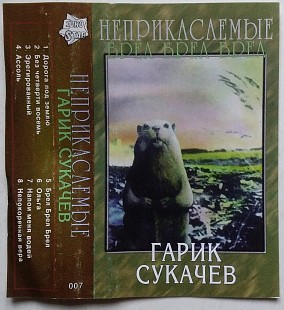 Неприкасаемые – Брёл Брёл Брёл (Легенда)